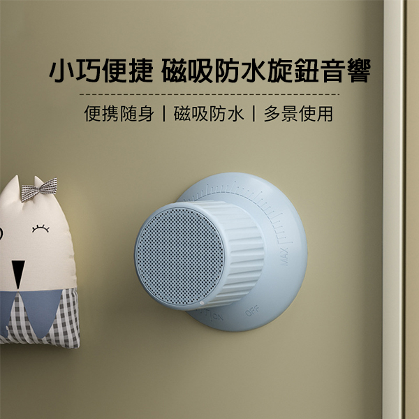 磁吸旋鈕藍牙音響