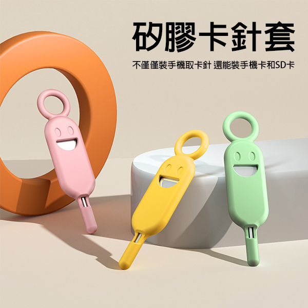 Smile笑臉防丟取卡針套