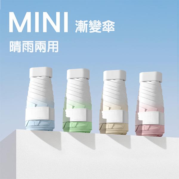 MINI漸變晴雨兩用傘