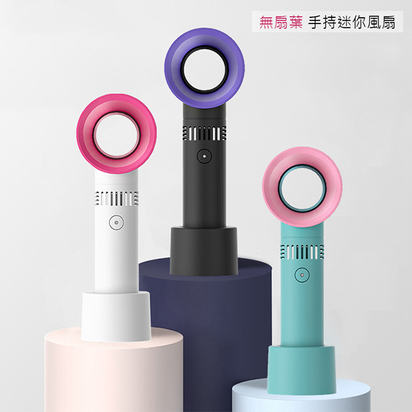 無葉手持風扇