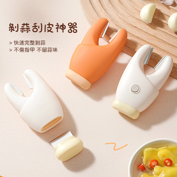 蟹鉗式剝蒜刮皮器