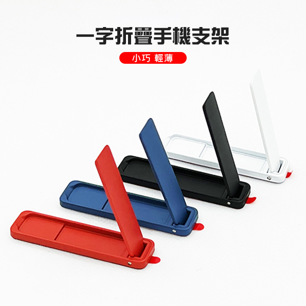 一字折疊手機支架
