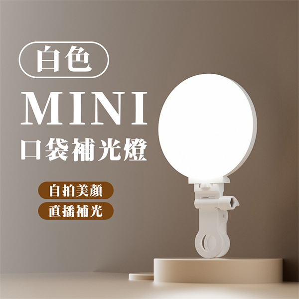 口袋補光燈
