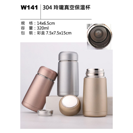 W141 304 玲瓏真空保溫杯