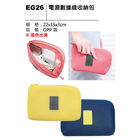 EG26 電源數據線收納包
