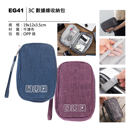 EG41 3C 數據線收納包