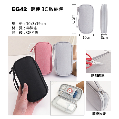 EG42 3C 輕便收納包
