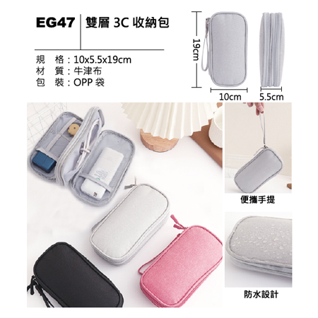 EG47 3C 雙層收納包