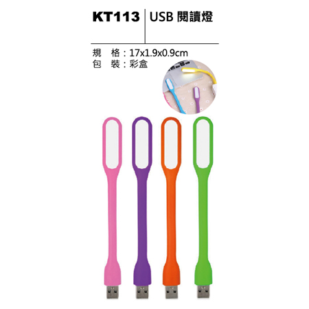KT113 USB閱讀燈