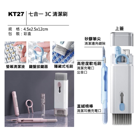KT27 七合一3C清潔刷