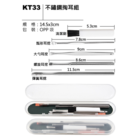 KT33 不鏽鋼掏耳組