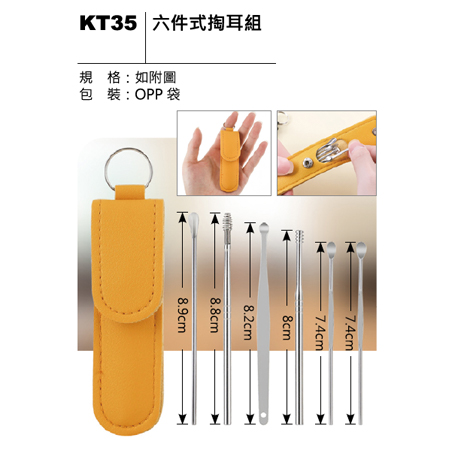 KT35 六件式掏耳組