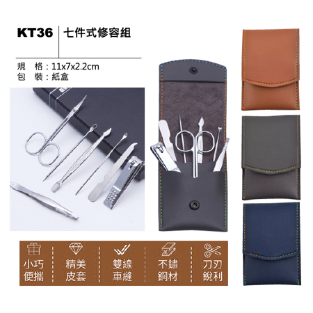 KT36 七件式修容組