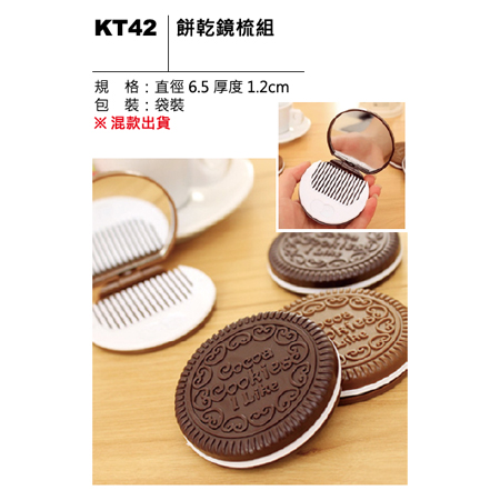 KT42 餅乾鏡梳組