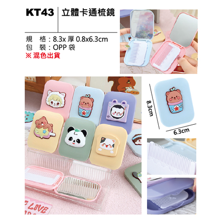 KT43 立體卡通梳鏡