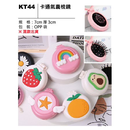 KT44 卡通氣囊梳鏡