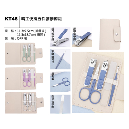 KT46 精工便攜五件套修容組