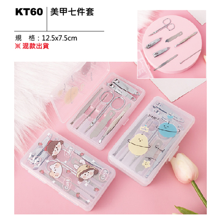 KT60 美甲七件套