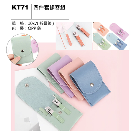 KT71 四件套修容組