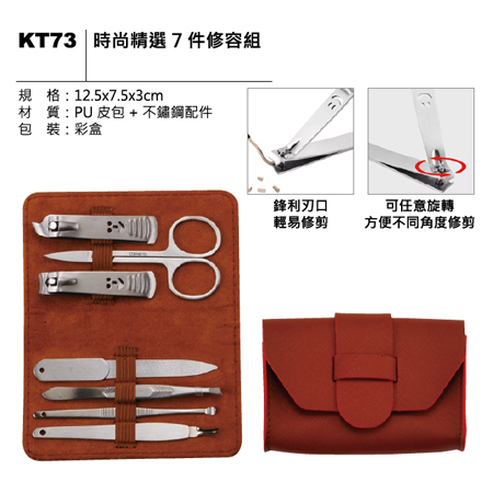 KT73 時尚精選七件修容組