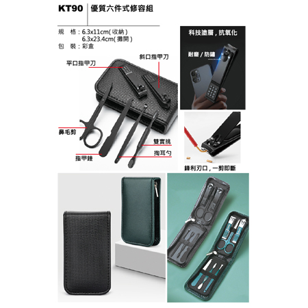 KT90 優質六件式修容組