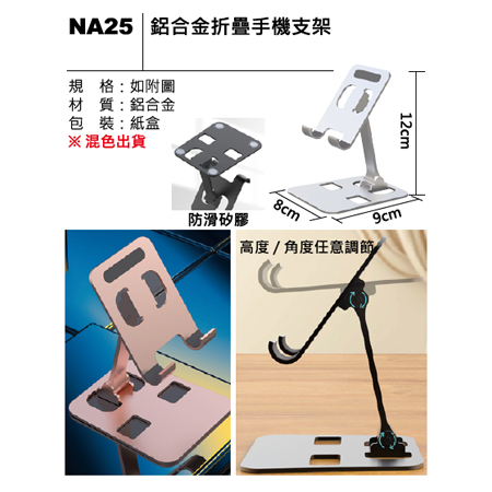 NA25 鋁合金折疊手機支架