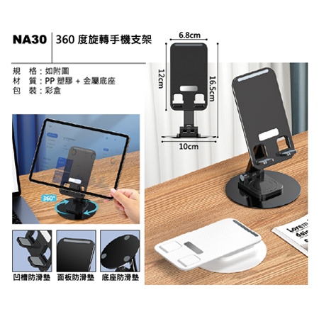 NA30 360度旋轉手機支架