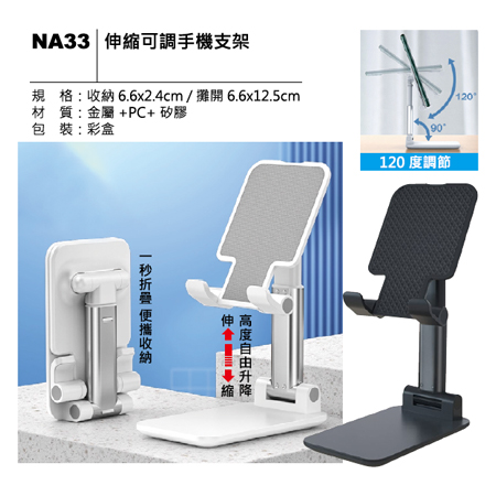 NA33 伸縮可調手機支架