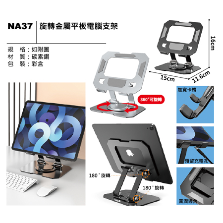 NA37 旋轉金屬平板電腦支架