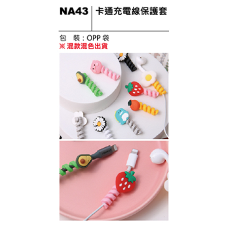 NA43 卡通充電線保護套