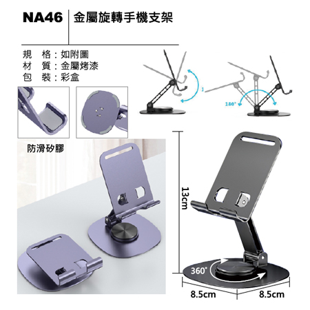NA46 金屬旋轉手機支架