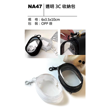 NA47 透明3C收納包