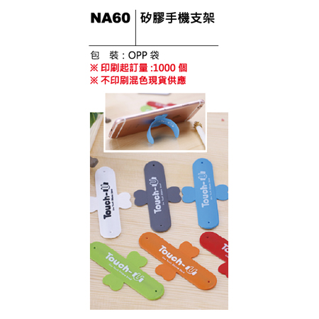 NA60 矽膠手機支架
