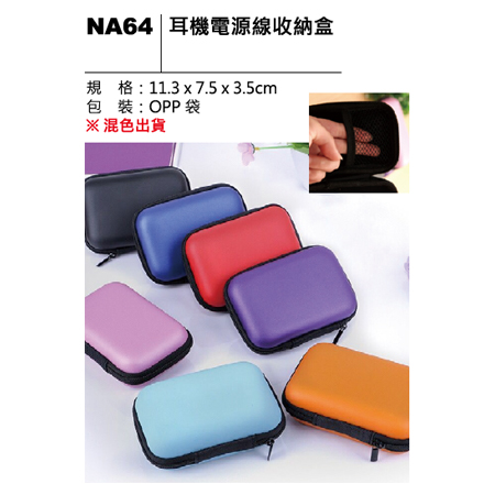 NA64 耳機電源線收納盒