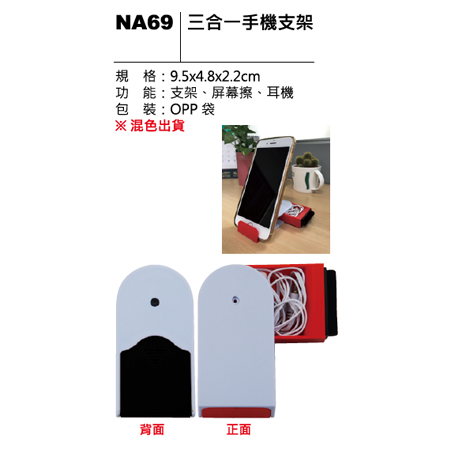 NA69 三合一手機支架