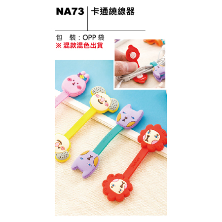 NA73 卡通繞線器