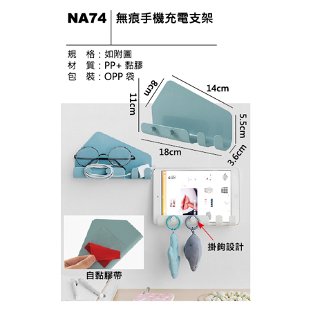 NA74 無痕手機充電支架