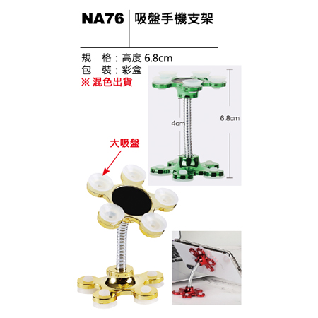 NA76 吸盤手機支架