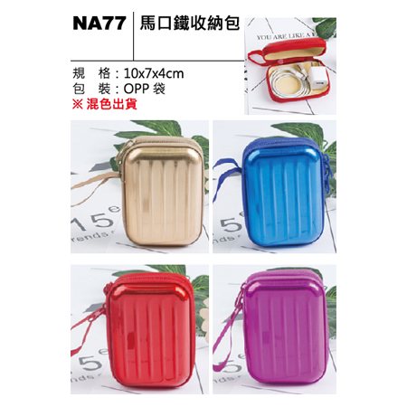 NA77 馬口鐵收納包