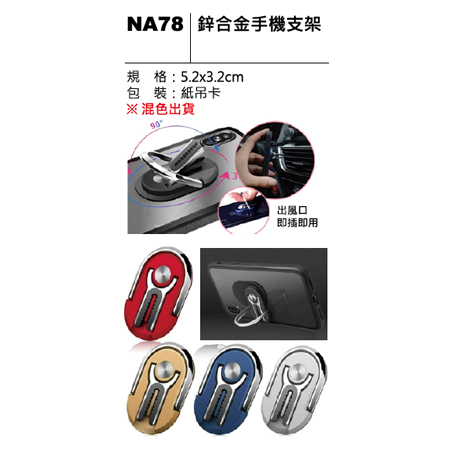 NA78 鋅合金手機支架