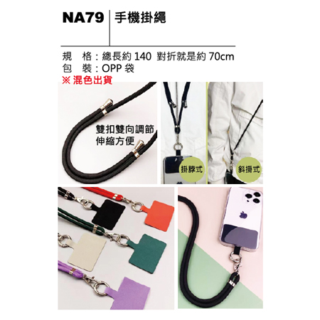 NA79 手機掛繩