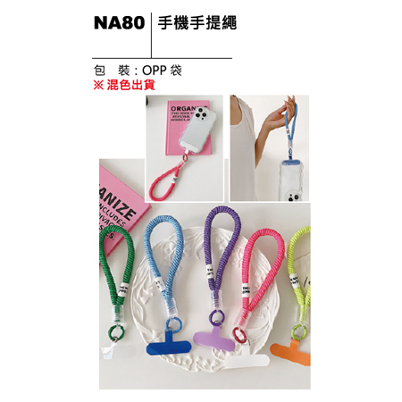 NA80 手機手提繩