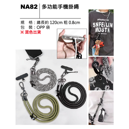 NA82 多功能手機掛繩