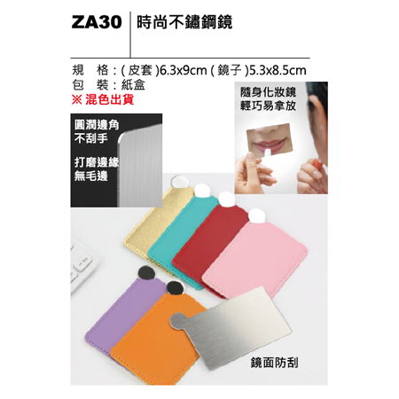 ZA30 時尚不鏽鋼鏡
