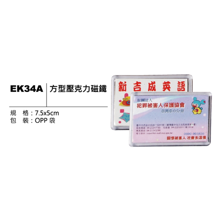 EK34A 方型壓克力磁鐵