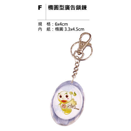 F 橢圓型廣告鎻鍊