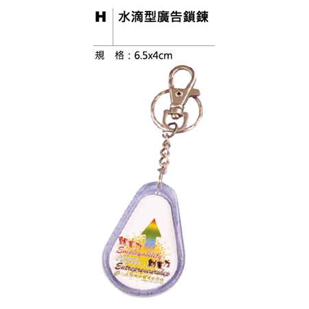 H 水滴型廣告鎖鍊