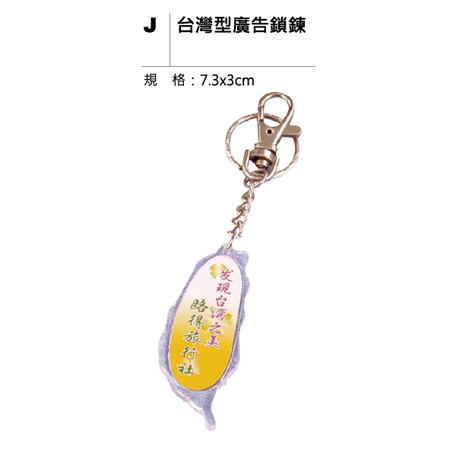 J 台灣型廣告鎻鍊