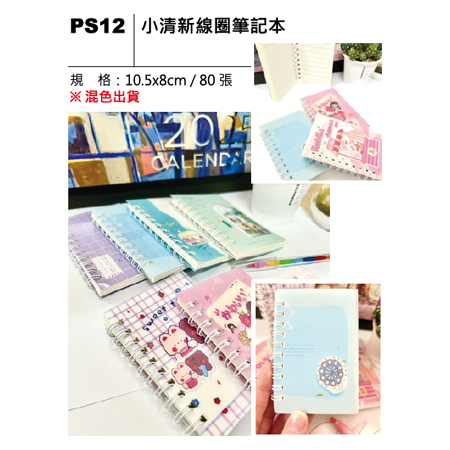 PS12 小清新線圈筆記本