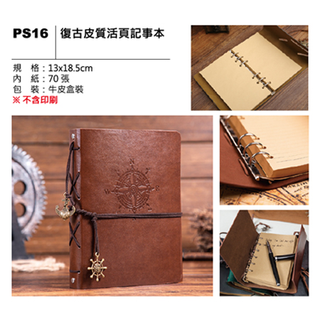 PS16 復古皮質活真記事本